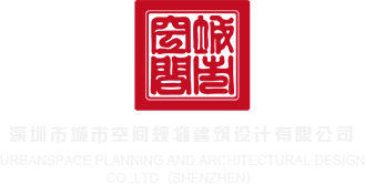 窪裂脣脣脣玊排HD深圳市城市空间规划建筑设计有限公司